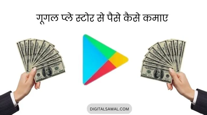 Google se paise kaise kamaye