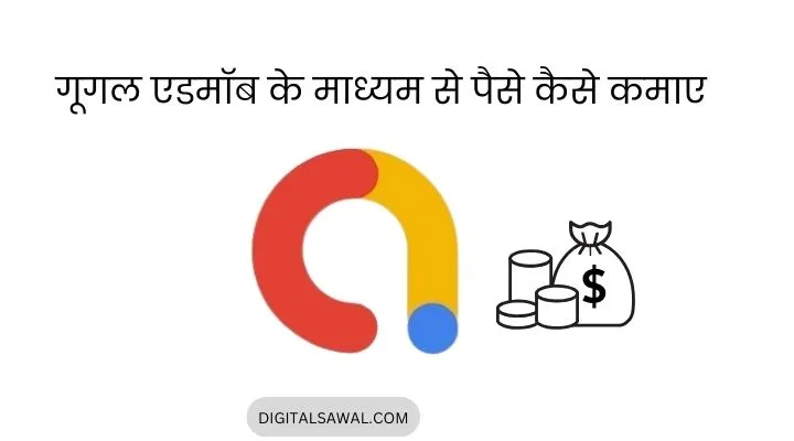 Google se paise kaise kamaye