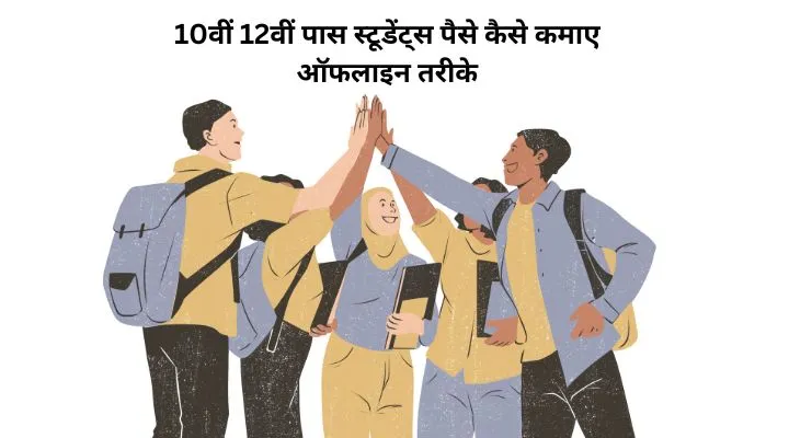 10th 12th pass students paise kaise kamaye