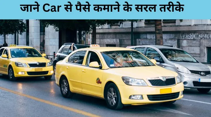 Car से पैसे कैसे कमाए