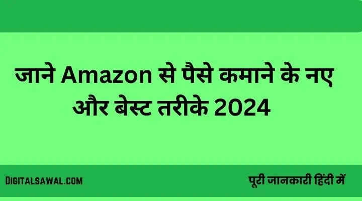 अमेज़न (Amazon) से पैसे कैसे कमाए