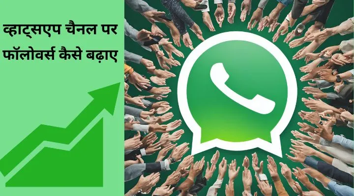 Whatsapp Channel से पैसे कैसे कमाए 