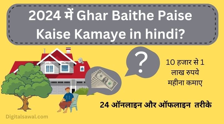 Ghar Baithe Paise Kaise Kamaye in hindi