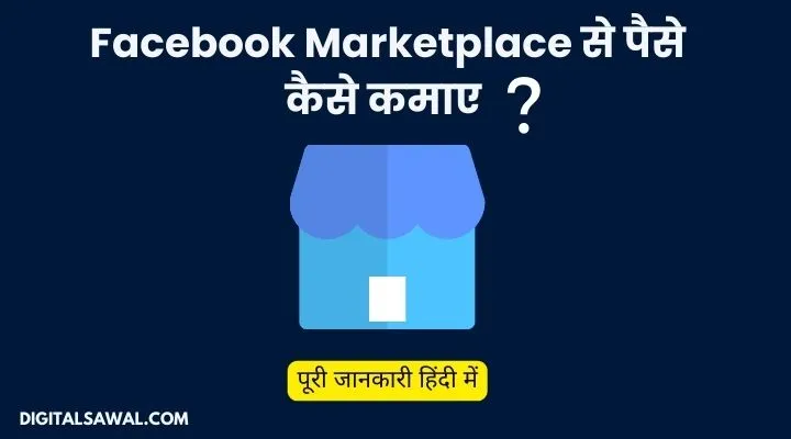 facebook marketplace se paise kaise kamaye