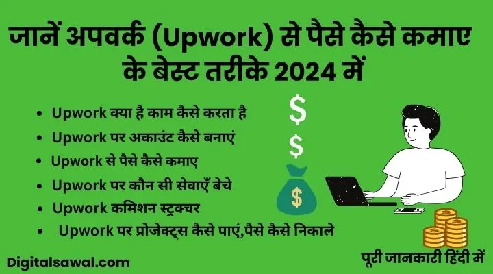 अपवर्क (Upwork) से पैसे कैसे कमाए