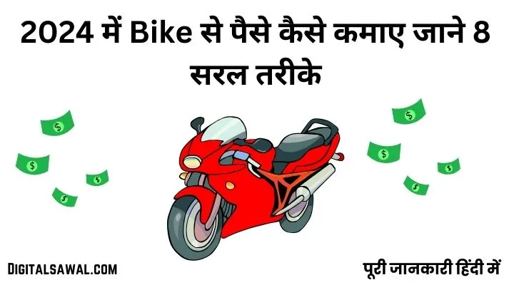 Bike से पैसे कैसे कमाए