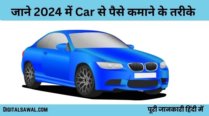 Car से पैसे कैसे कमाए