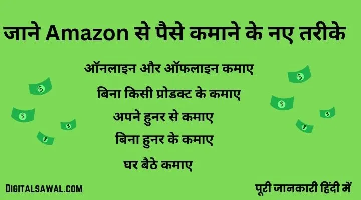 अमेज़न (Amazon) से पैसे कैसे कमाए