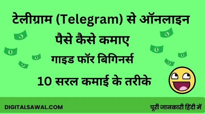 टेलीग्राम (Telegram) से पैसे कैसे कमाए