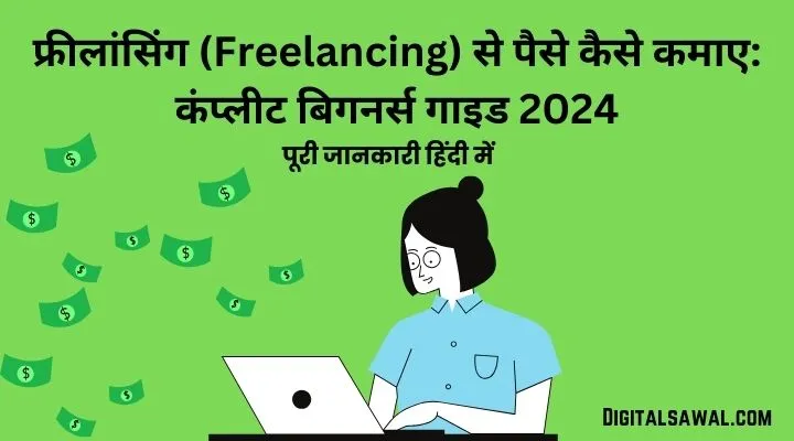 फ्रीलांसिंग (Freelancing) से पैसे कैसे कमाए