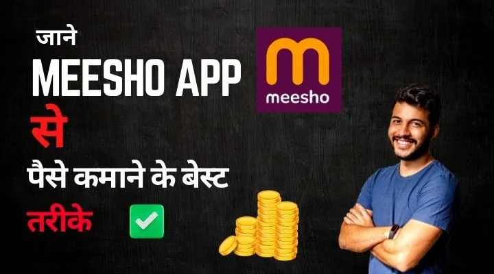 Meesho App से पैसे कैसे कमाए