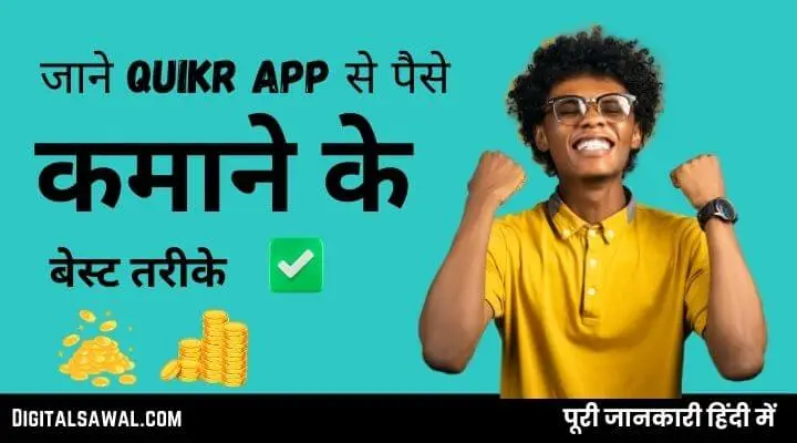 Quikr App से पैसे कैसे कमाए