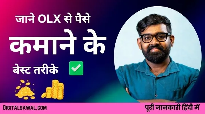 OLX से पैसे कैसे कमाए