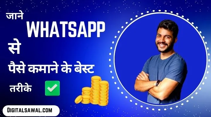 Whatsapp से पैसे कैसे कमाए