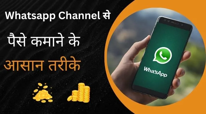 Whatsapp Channel से पैसे कैसे कमाए